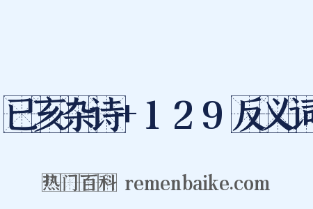 已亥杂诗+129反义词是什么意思的图片